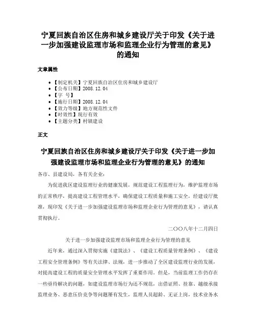 宁夏回族自治区住房和城乡建设厅关于印发《关于进一步加强建设监理市场和监理企业行为管理的意见》的通知