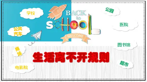 部编版小学三年级道德与法治下册第9课《生活离不开规则》公开课课件