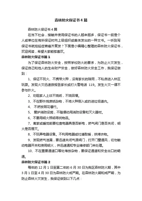 森林防火保证书4篇
