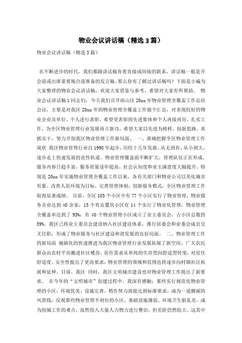 物业会议讲话稿(精选3篇)