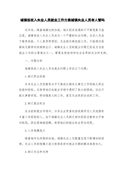 城镇低收入失业人员就业工作方案城镇失业人员有人管吗