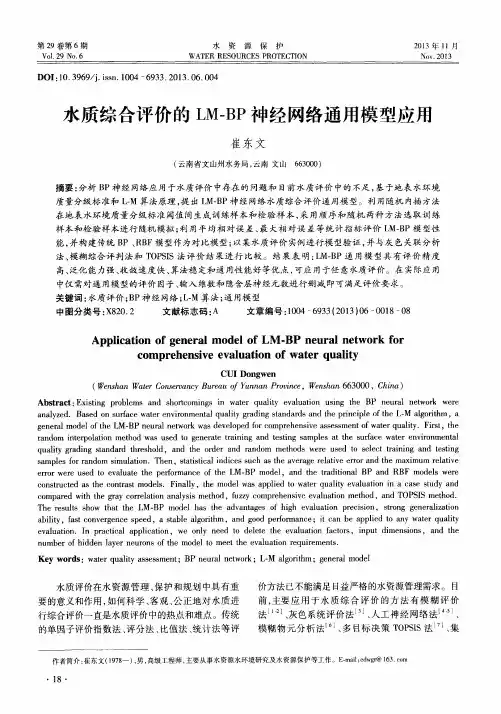 水质综合评价的LM-BP神经网络通用模型应用
