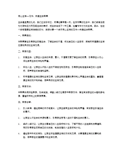 用心生活——习作：热爱生命教案