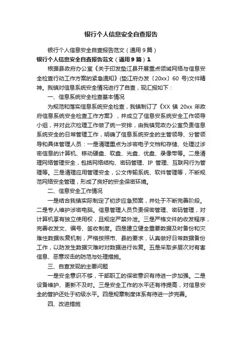 银行个人信息安全自查报告