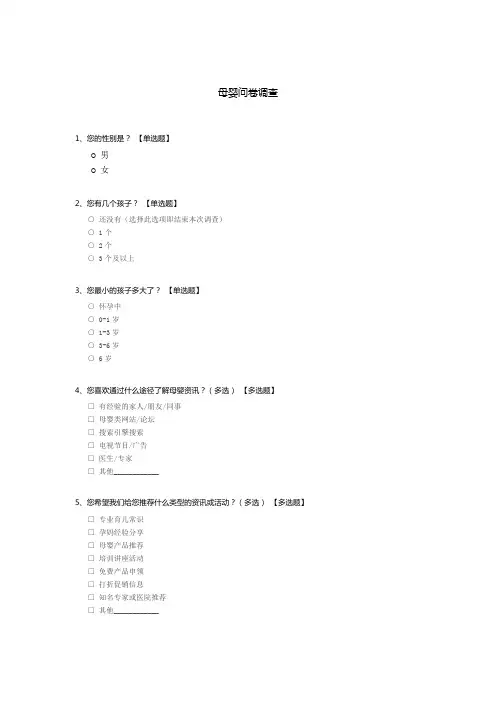 母婴问卷调查
