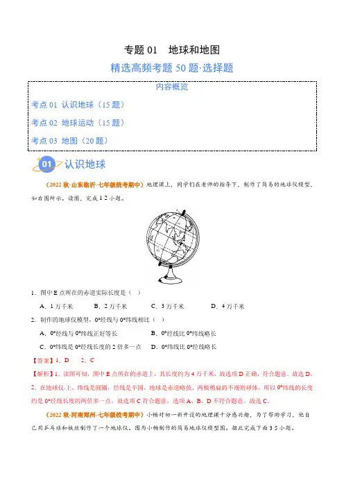 专题01 地球和地图(高频选择题50题)(解析版)