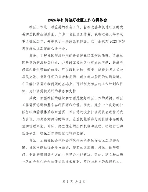 2024年如何做好社区工作心得体会