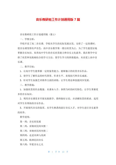 音乐教研组工作计划通用版7篇
