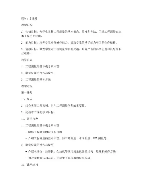 大学工程测量备课教案
