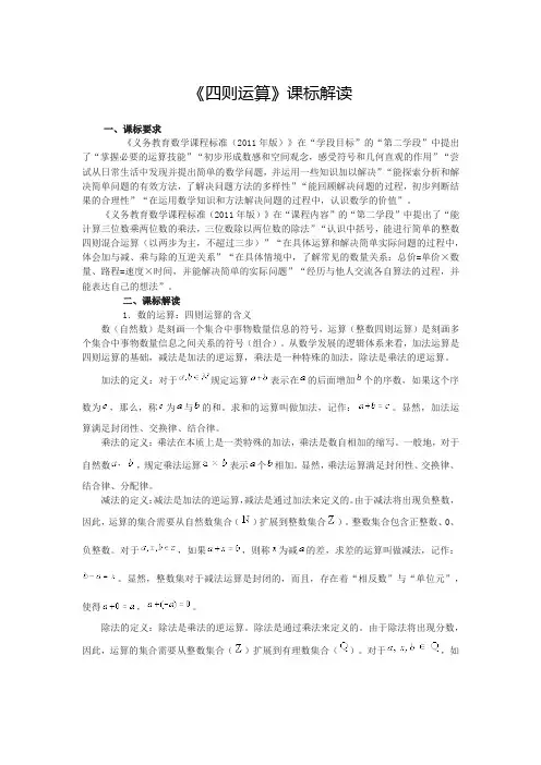 2065.新人教版四年级数学下册《四则运算》课标解读
