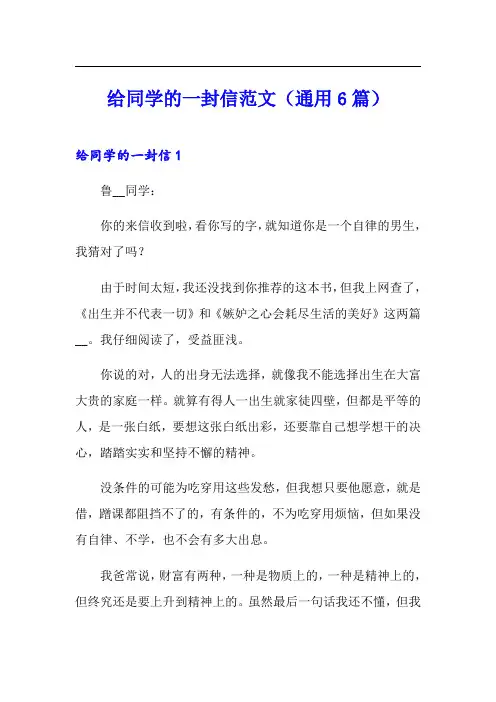 给同学的一封信范文(通用6篇)