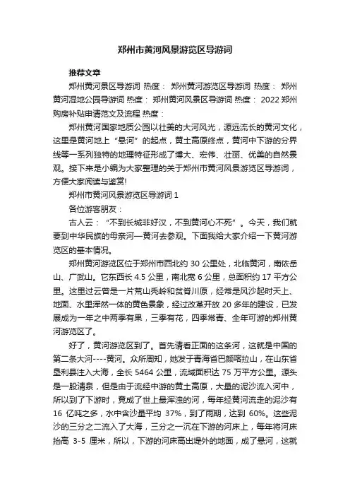 郑州市黄河风景游览区导游词