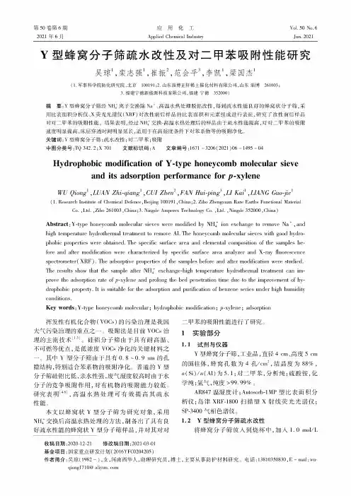 Y型蜂窝分子筛疏水改性及对二甲苯吸附性能研究
