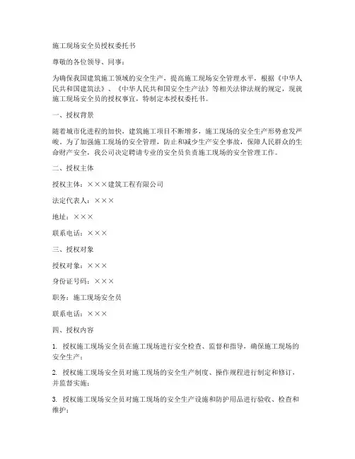 施工现场安全员授权委托书