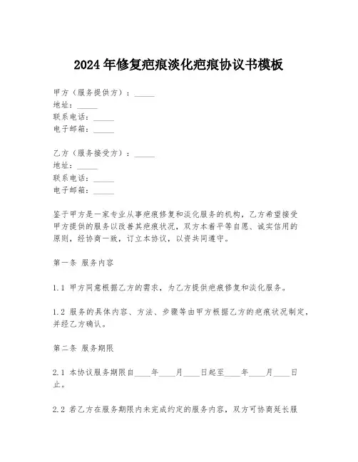 2024年修复疤痕淡化疤痕协议书模板