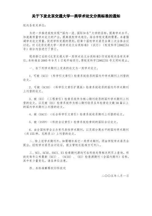 关于下发北京交通大学一类学术论文分类标准的通知