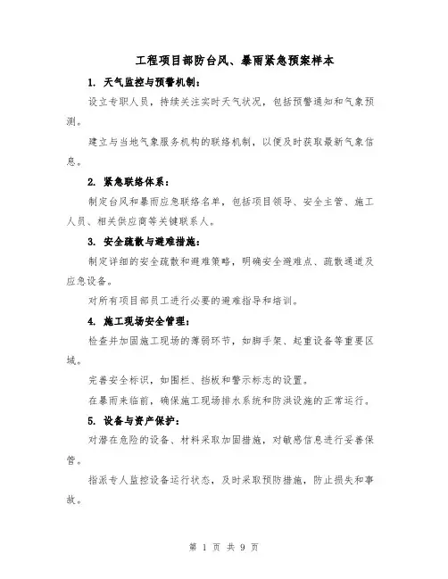 工程项目部防台风、暴雨紧急预案样本（5篇）