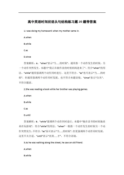 高中英语时间状语从句结构练习题20题带答案