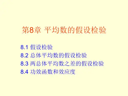 第8章 平均数的假设检验