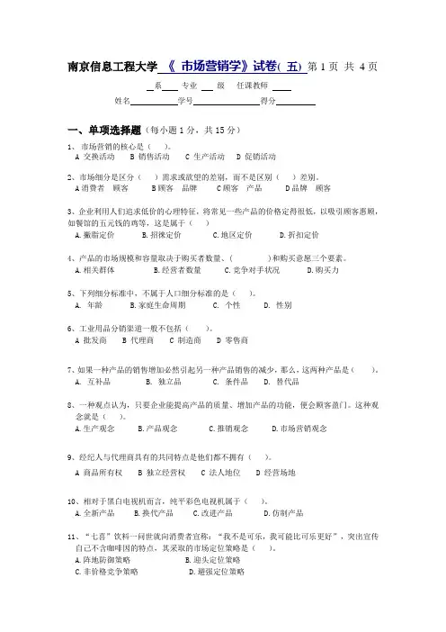 南京信息工程大学市场营销试卷五及答案