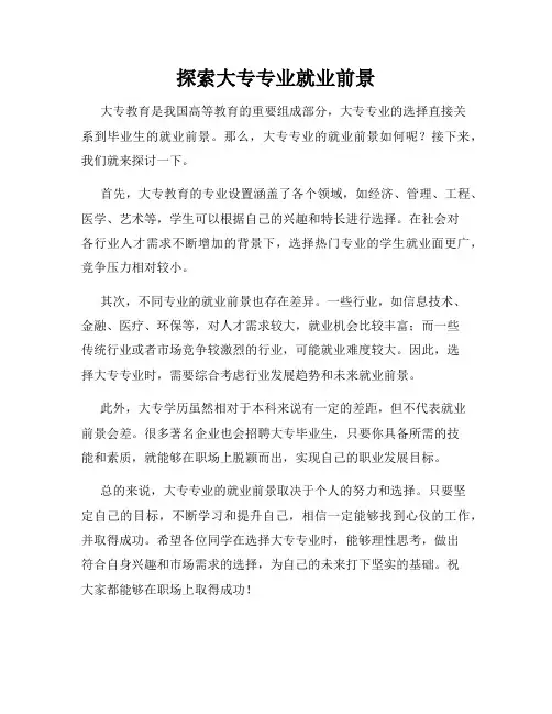 探索大专专业就业前景