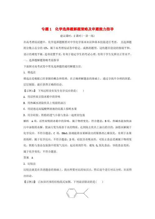 高考化学复习答题方法突破专题1化学选择题解题策略及审题能力指导学案