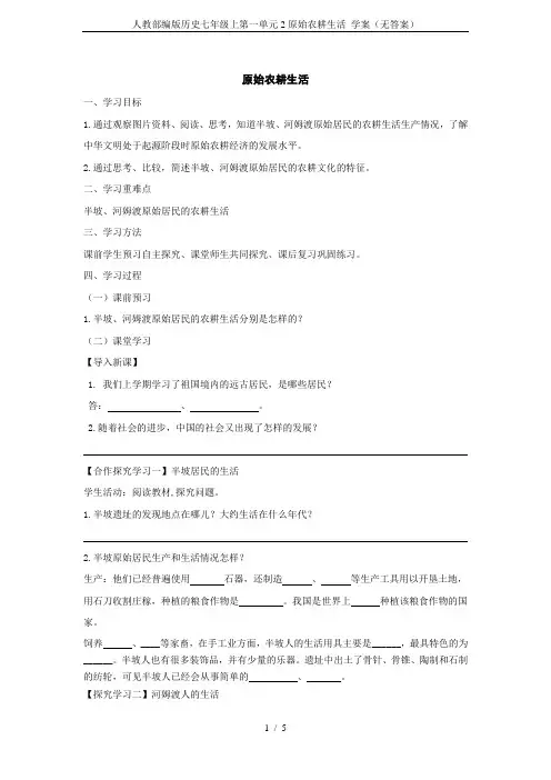 人教部编版历史七年级上第一单元2原始农耕生活 学案(无答案)