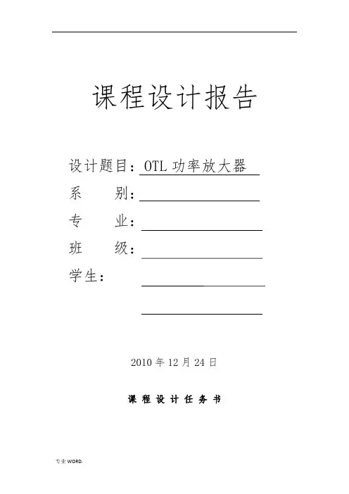 OTL音频功率放大电路(模电课程设计报告)