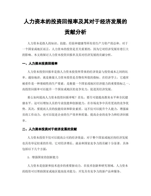 人力资本的投资回报率及其对于经济发展的贡献分析