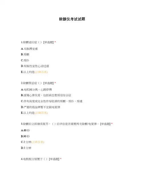 除颤仪考试试题