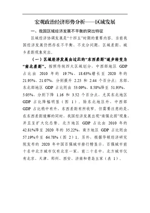 6.宏观政治经济形势分析——区域发展