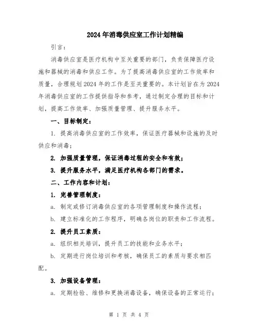 2024年消毒供应室工作计划精编