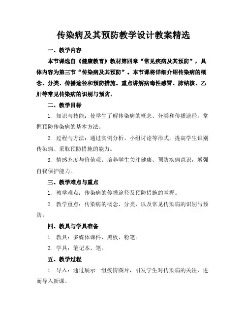 传染病及其预防教学设计教案精选