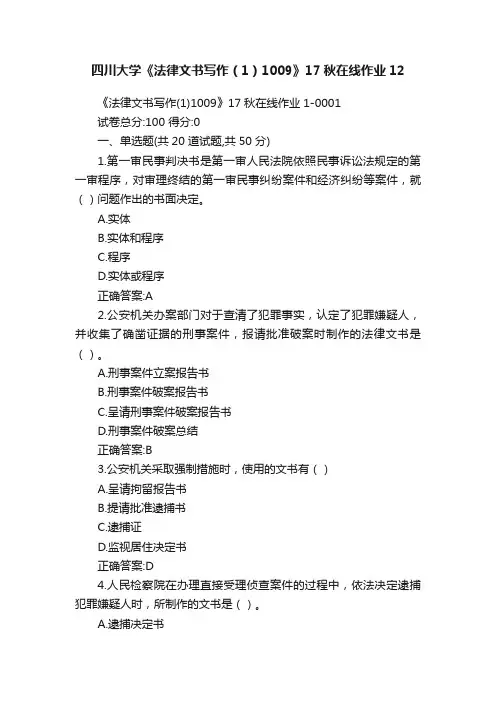 四川大学《法律文书写作（1）1009》17秋在线作业12