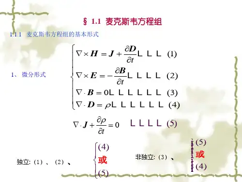 麦克斯韦方程组媒质的电磁特性——本构关系边界条件电磁