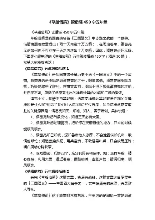 《草船借箭》五年级读后感450字（精选30篇）