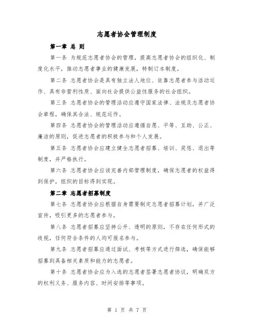 志愿者协会管理制度(4篇)