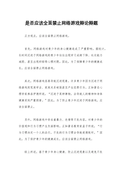 是否应该全面禁止网络游戏辩论辩题