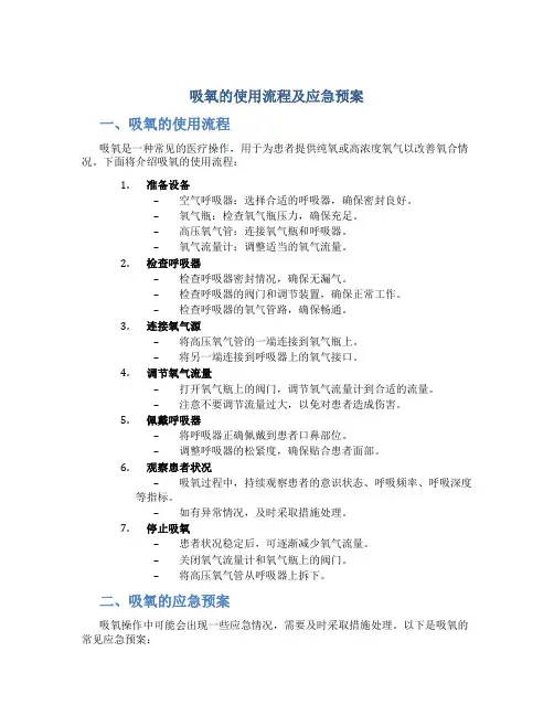 吸氧的使用流程及应急预案