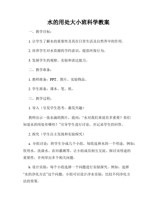 水的用处大小班科学教案