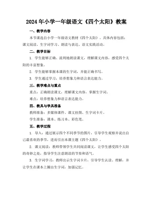 2024年小学一年级语文《四个太阳》教案