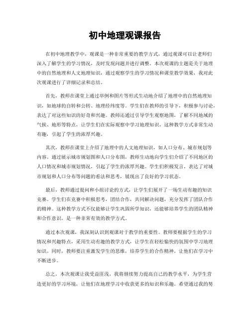 初中地理观课报告