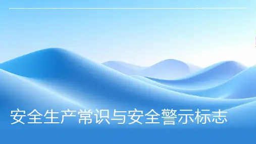 安全生产常识安全警示标志