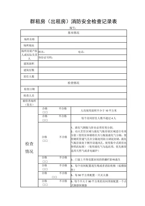 群租房出租房消防安全检查记录表
