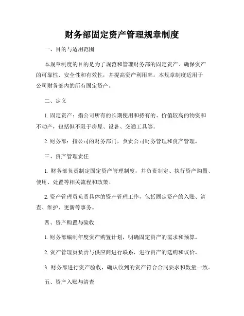 财务部固定资产管理规章制度
