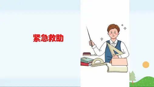 第8课《紧急救助》课件