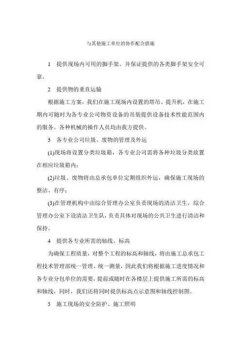 与其他施工单位的协作配合措施