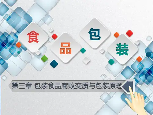 电子教案与课件：《食品包装技术》   3.2 环境因素对食品包装品质的影响