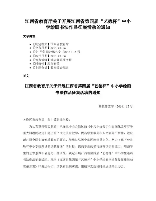 江西省教育厅关于开展江西省第四届“艺德杯”中小学绘画书法作品征集活动的通知