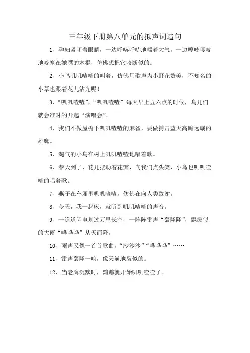 三年级下册第八单元的拟声词造句